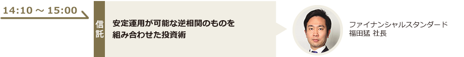 安定運用が可能な逆相関のものを組み合わせた投資術