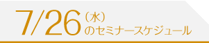 7/26（水）のセミナースケジュール