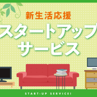 入居時に必要なサービスを一括申込