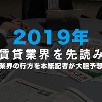 【2019年の賃貸業界を先読み④】残業時間削減の対応急務。業務効率化にＡＩが活躍