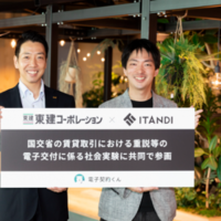 東建コーポレーション・イタンジ、電子契約の社会実験に参加