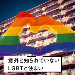 LGBTフレンドリーSUUMOにて高い問い合わせ率