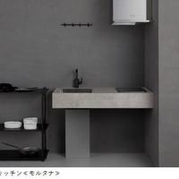 モルタル調のキッチンを発売