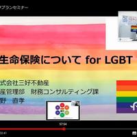 三好不動産、LGBT向けウェブセミナーを開催