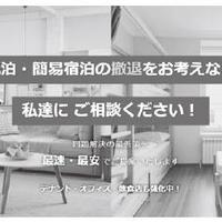 メインツリージャパン、宿泊撤退を一括サポート