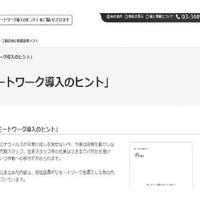 ザ・ハウス、リモートワーク導入のヒント無料公開