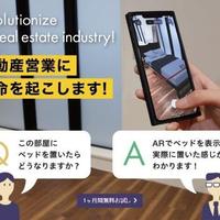 KAKUCHO、内見時用ARサービス本格開始