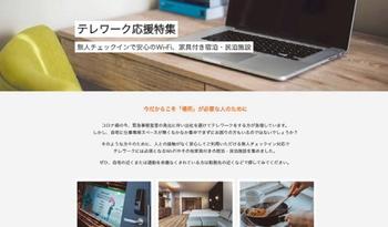 楽天LIFULL　STAYはマッチングサイト『VacationSTAY』で「テレーク応援特集」特設サイトを新設。コンパクトな民泊も紹介している.jpg