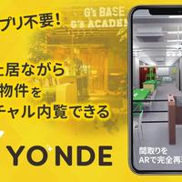 YONDE、スマホ使い自宅で物件内覧