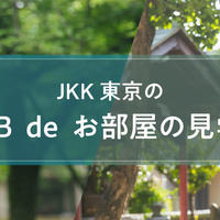 JKK東京、バーチャル物件案内を開始