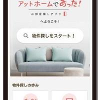 アットホーム、部屋探しアプリ、刷新