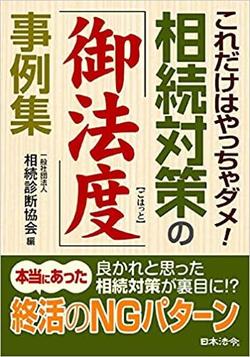 『これだけはやっちゃダメ！相続対策の「御法度」事例集』のブックカバー写真