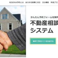 コントロールテクノロジー、不動産業界向けウェブ予約システム