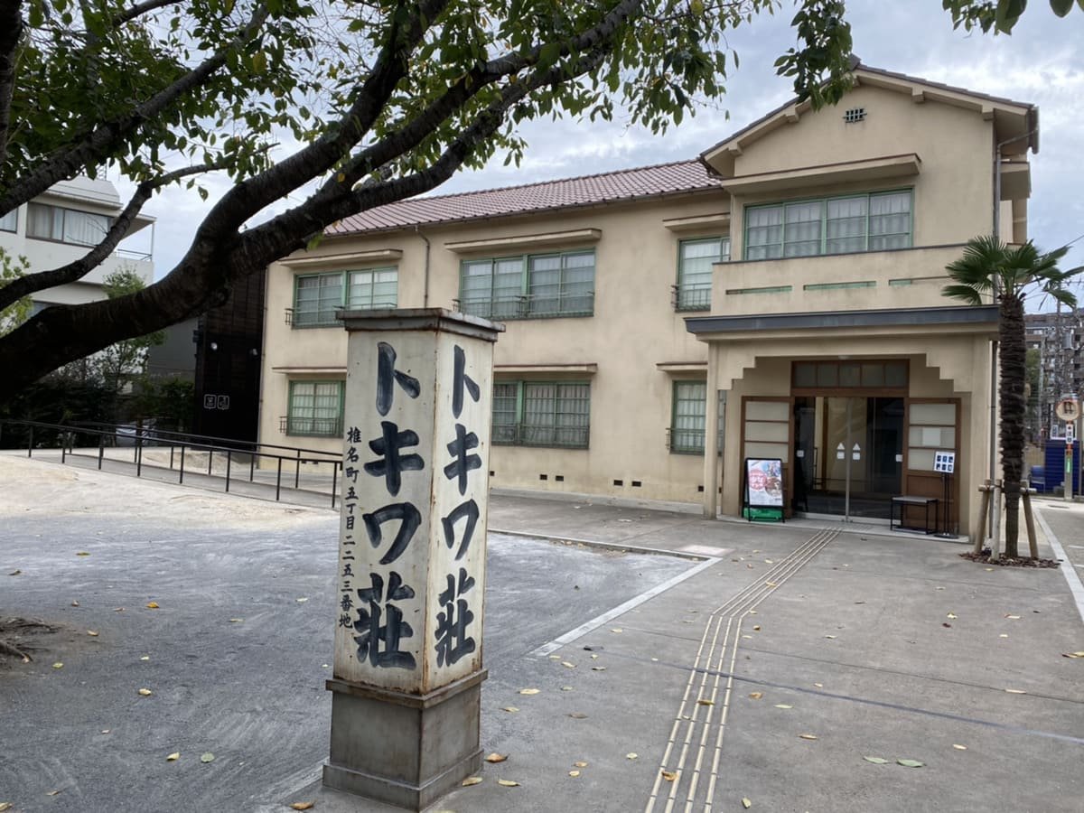 トキワ荘マンガミュージアム トキワ荘 ミュージアム来場者５万人到達 全国賃貸住宅新聞