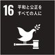 SDGs16ロゴ