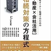 【書籍紹介】不動産オーナー・税理士のための 〔不動産×会社活用〕相続対策の方程式