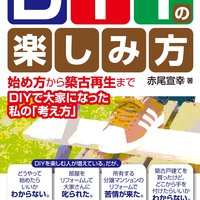 【書籍紹介】DIYの楽しみ方
