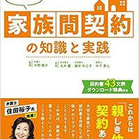 【書籍紹介】新しい常識　家族間契約の知識と実践