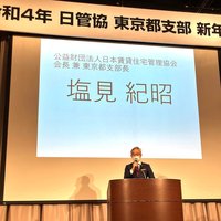 日管協、東京都支部の新年会に約300人