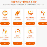 LIFULL、物件サイトに「障害者」項目を追加