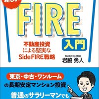 【書籍紹介】不動産投資による堅実なSide FIRE戦略　月4万円とボーナスではじめる 新しいFIRE入門 