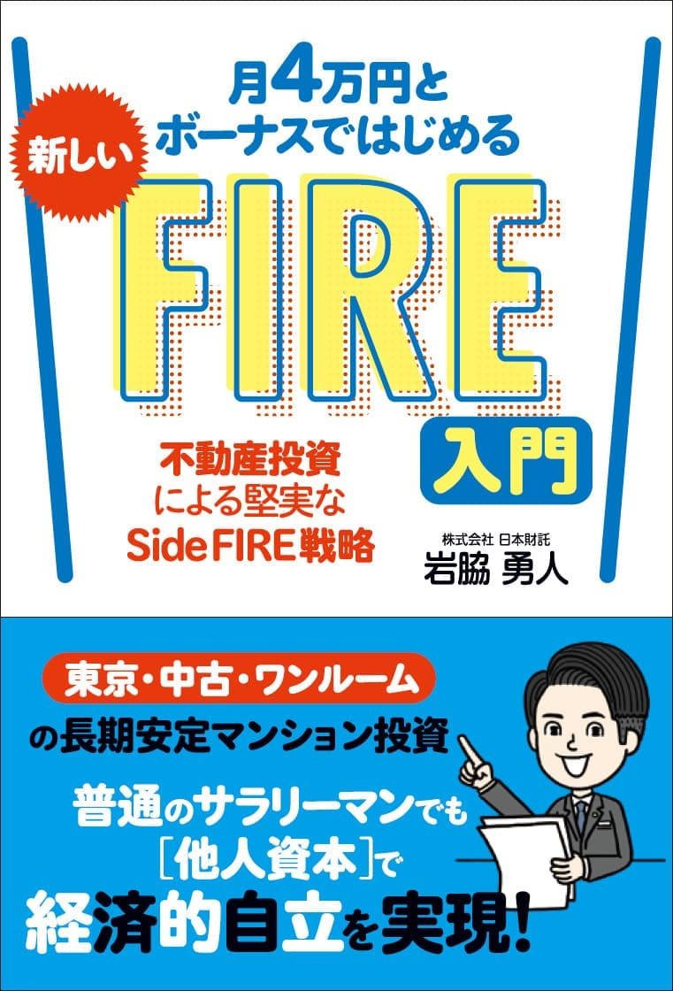 【書籍紹介】不動産投資による堅実なSide FIRE戦略　月4万円とボーナスではじめる 新しいFIRE入門 