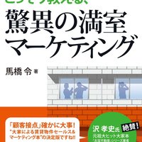【書籍紹介】大手広告代理店マンがこっそり教える、驚異の満室マーケティング　