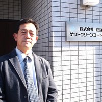 企業研究vol.146  ゲットクリーンコート 遠藤 豊道 社長