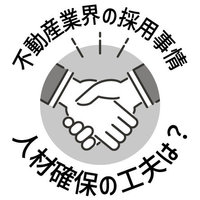 不動産業界の採用事情　人材確保の工夫は？