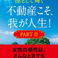 【書籍紹介】『凛として輝く　不動産こそ、我が人生!  PARTⅡ』