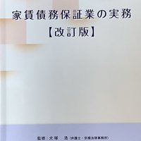 LICC、改訂版「家賃債務保証業の実務」発行