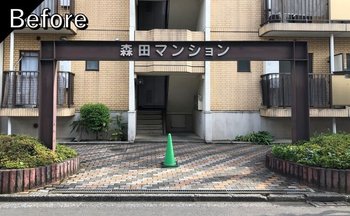 リノベーション前の外観写真