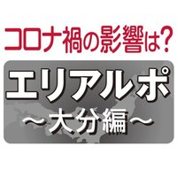 コロナ禍の賃貸市場の影響は？エリアルポ ～大分編～