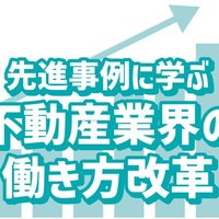 【不動産業界の働き方改革・前編】従業員の60％が残業時間0達成
