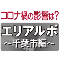 コロナ禍の賃貸市場の影響は？エリアルポ ～千葉市編～