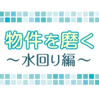 【水回りをアップグレード・前編】機能と意匠、両取りで人気