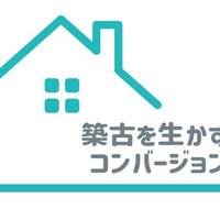 【築古を生かすコンバージョン・前編】事務所から住宅、利回り15%