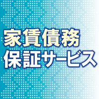 【家賃債務保証サービス・前編】累積データ活用し審査精度向上