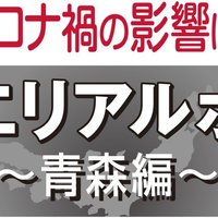 コロナ禍の賃貸市場の影響は？エリアルポ ～青森県編～