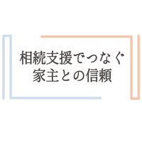 相続支援でつなぐ家主との信頼　～後編～