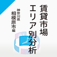 【賃貸市場エリア別分析】～神奈川県相模原市編～