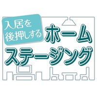 入居を後押しするホームステージング～前編～