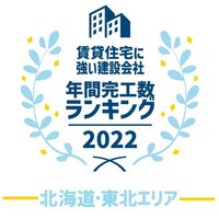 【建築ランキング2022・北海道、東北エリア】日本住宅、大差で首位