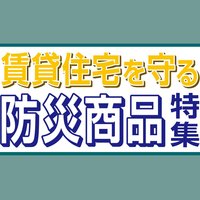 賃貸住宅を守る防災商品特集