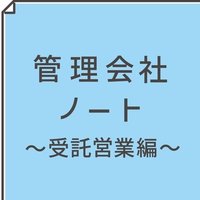【賃貸管理会社の経営分析　～受託営業編～】再販時の販売先オーナーの管理獲得や既存オーナーからのリピート受託の方法とは？