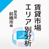 【賃貸市場エリア別分析】～前橋市編～