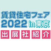 賃貸住宅フェア2022in東京　出展者紹介～第2弾～