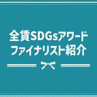 【開催迫る！】賃貸住宅フェア、全賃SDGsアワードファイナリスト紹介