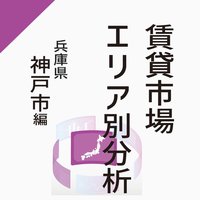 賃貸市場エリア分析～神戸市編～