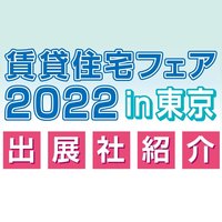 賃貸住宅フェア2022in東京　出展者紹介～第6弾～